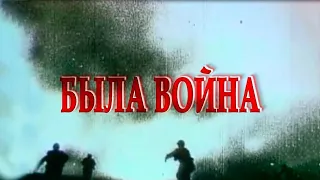 Была война (2014 г.)  Документальный фильм Анастасии Якубек