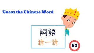 【Chinese Vocabulary】詞語猜一猜 #60 Guess the Chinese Word Challenge ∣ Guess the Daily Necessity