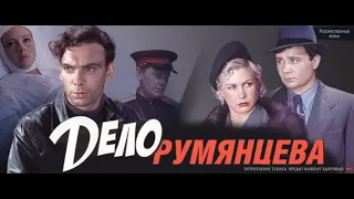 Дело Румянцева (1955) [1080p-LQ]