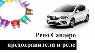 Предохранители и реле Рено Сандеро 1 и 2 (Sandero Stepway) со схемами и обозначением