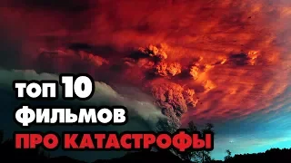 ТОП 10 ЛУЧШИХ ФИЛЬМОВ ПРО КАТАСТРОФЫ ПО КИНОПОИСКУ!