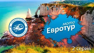 Большое мотопутешествие по Европе. Серия 2/5. 2019 год