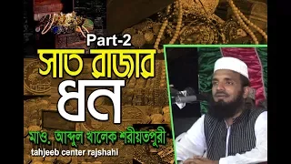 সাত রাজার ধণ ও ইসলামে প্রথম শহীদ সুমাইয়া রা. এর করুণ কাহিনী Part 2 । Maulana Abdul Khalek Soriotpuri