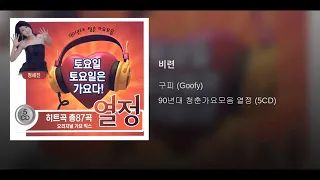 [ArtTrack] 구피(Goofy) - 비련