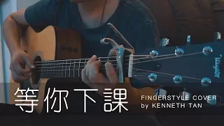 等你下課 - 周杰倫 (吉他獨奏) Fingerstyle Guitar【免费歌谱 Free TAB】