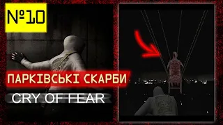 Cry of Fear (Крик Страху) | №10 | ◢ПАРКІВСЬКІ СКАРБИ◤ | Класичне Проходження Українською