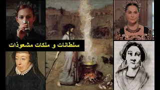 نساء ملكيات متهمات بممارسة السحر و الشعوذة ...ملكات و سلطانات اشتهرن باللجوء للعرافين لتحقيق اهدافهن