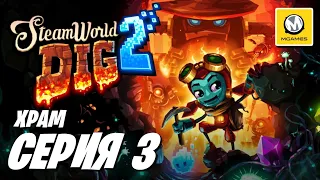 SteamWorld Dig 2 | Серия #3 | Храм