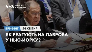 Брифінг Голосу Америки. Як реагують на Лаврова у Нью-Йорку?