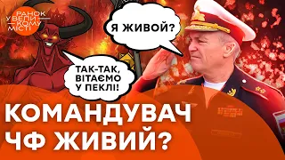 💥Адмірал ЧФ РФ ВИЖИВ після АТАКИ на Севастополь? Що кажуть карти ТАРО