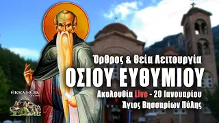 ΟΣΙΟΥ ΕΥΘΥΜΙΟΥ Live: ΟΡΘΡΟΣ ΘΕΙΑ ΛΕΙΤΟΥΡΓΙΑ 20 Ιανουαρίου 2023 Ζωντανά - Πύλη Τρικάλων