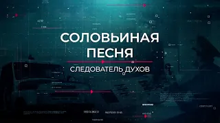 Соловьиная песня | Вещдок. Опережая время