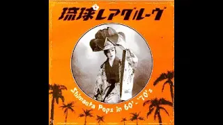 VA ‎– 琉球レアグルーヴ Shimauta Pops In 60's-70's : Rare Grooves Pop Folk Japanese Music Asian Compilation