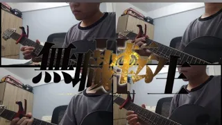 Mushoku Tensei II OP 丨LONGMAN-spiral  （guitar cover）