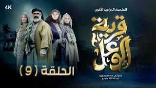 مسلسل قرية الوعل | الحلقة 9 | منى الاصبحي - نجيبة عبد الله - بكار باشراحيل - هبة الله | رمضان 2024
