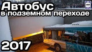 🇷🇺Автобус в подземном переходе.Москва,Кутузовский пр., 25.12.2017 | Bus in the underground passage