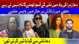 Dua Zehra kazmi Naani Interview | Dua Zahra ki naani say kia batain hoeen | Fua Zehra Case Update