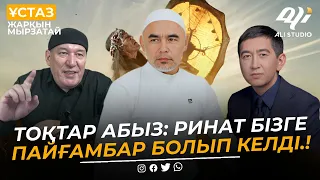 Т.Абыз: Ринат бізге пайғамбар болып келді...Үкіметке, Айшаға, жалпы тәңіршілдер...