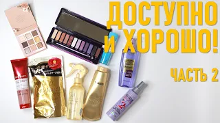 Доступно и хорошо! Часть 2: Уход за волосами, за лицом, декоративная косметика