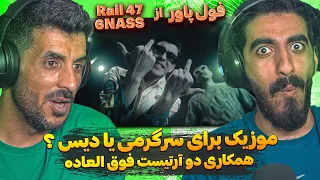 این چه فلویی بود از ریل 47 😮😂 ری اکشن به موزیک پاور فول از ریل 47 و6 ناس/Rail 47 - 6NASS FULL POWER