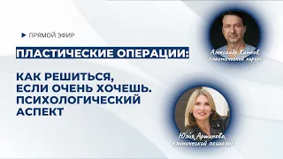 Пластические операции: как решиться, если очень хочешь. Психолог и пластический хирург.