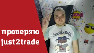 Just2trade МОШЕННИКИ || разоблачение