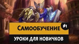 Hearthstone. Самообучение или как правильно повысить скил самому!