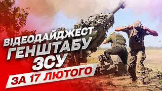 ⚔ Відеодайджест Генштабу ЗСУ за 17 лютого | Відео з фронту