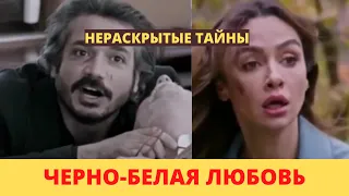 Нераскрытые тайны Турецкого сериала Черно белая любовь