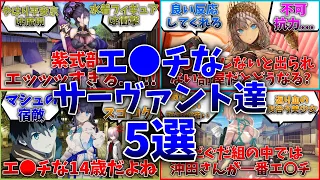 【総集編】エ●チなサーヴァント達！５選をご紹介！【作業用】【FGO反応集】【Fate反応集】【FGO】【Fate/GrandOrder】