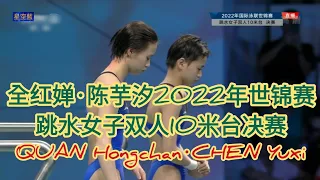 全红婵·陈芋汐2022年世锦赛跳水女子双人10米台决赛#QUAN Hongchan·CHEN Yuxi跳水双人10米台决赛精彩赛事