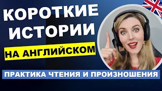 КОРОТКИЕ ИСТОРИИ НА АНГЛИЙСКОМ - Новый Выпуск!