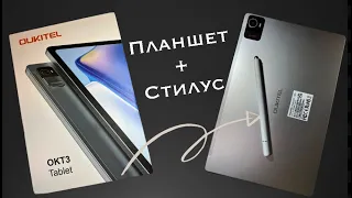 Новый обзор OUKITEL OKT3: Идеальный выбор планшета до 20000 рублей!Планшет из Китая.