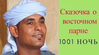 Сказка об очень честном арабском парне❤ 1001 НОЧЬ ❤ Слушать сказки онлайн