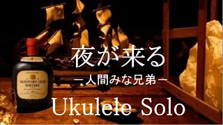 夜が来る -人間みな兄弟- ウクレレTAB譜 サントリーオールド