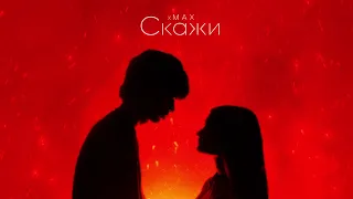 xMax - Скажи (Official audio)