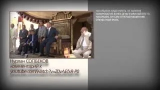 Почему Назарбаев преследует Аблязова? / 1612