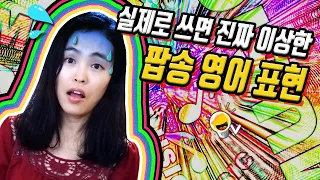 팝송으로 공부한 영어를 쓰면 이상한 사람 취급 받을 수 있습니다;;;