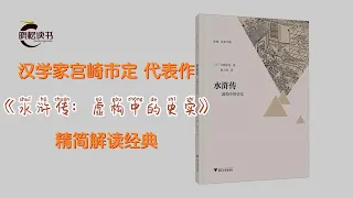 《水浒传：虚构中的史实》汉学家宫崎市定研究宋朝歷史真實宋江，被《水滸傳》誇大背后的真实历史