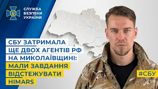 СБУ затримала ще двох агентів рф на Миколаївщині: мали завдання відстежувати HIMARS