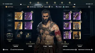 AC Odyssey Эпический билд с бонусом комплекта.