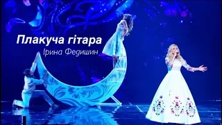 Ірина Федишин  - Плакуча гітара (LIVE сольний концерт "Білі троянди )