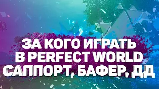 ЗА КОГО НАЧАТЬ ИГРАТЬ В PERFECT WORLD? САППОРТ, БАФЕР, ДД? КОГО ВЫБРАТЬ ДЛЯ КОМФОРТНОЙ ИГРЫ?