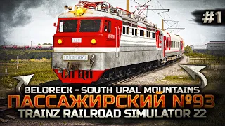 TRAINZ 22 - ПАССАЖИРСКИЙ №93 МАГНИТОГОРСК – МОСКВА. СМЕНА НА ВЛ60ПК. БЕЛОРЕЦК - ЮЖНОУРАЛЬСКИЕ ГОРЫ