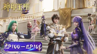 ENG SUB | Throne of seal | EP100-106 Full Version | Tencent Video-ANIMATION