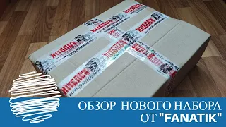 Обзор нового набора от "Fanatik"