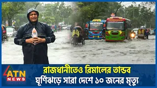 রাজধানীতেও রিমালের তান্ডব, ঘূর্ণিঝড়ে সারা দেশে ১০ জনের মৃত্যু | Super Cyclone Remal | Dhaka Weather