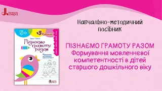 Пізнаємо грамоту разом. Формування мовленнєвої компетентності в дітей старшого дошкільного віку