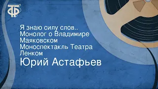 Юрий Астафьев. Я знаю силу слов... Монолог о Владимире Маяковском. Моноспектакль Театра Ленком