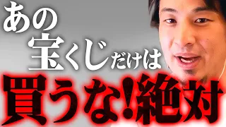 ※宝くじ購入者へ警告※あの銀行が当選操作…!どうしても買いたいなら●●を購入した方が良いです【 切り抜き 思考 論破 kirinuki きりぬき hiroyuki ロト6 年末ジャンボ 】